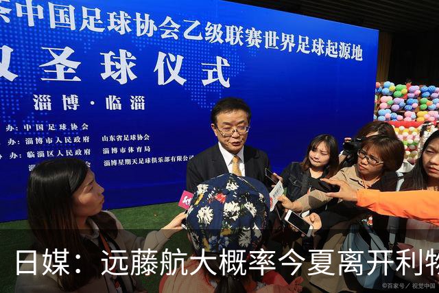 日媒：远藤航大概率今夏离开利物浦，多家沙特球队有意引进
