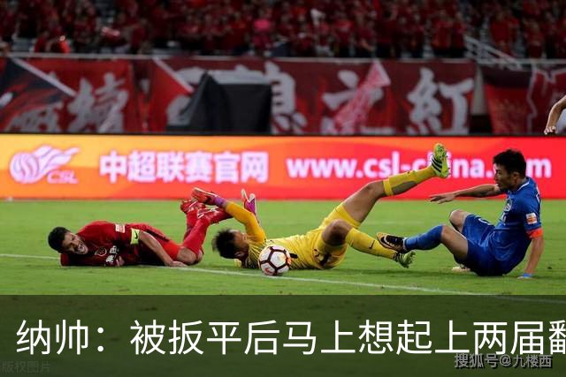 纳帅：被扳平后马上想起上两届翻车了；想夸夸维尔茨和吕迪格